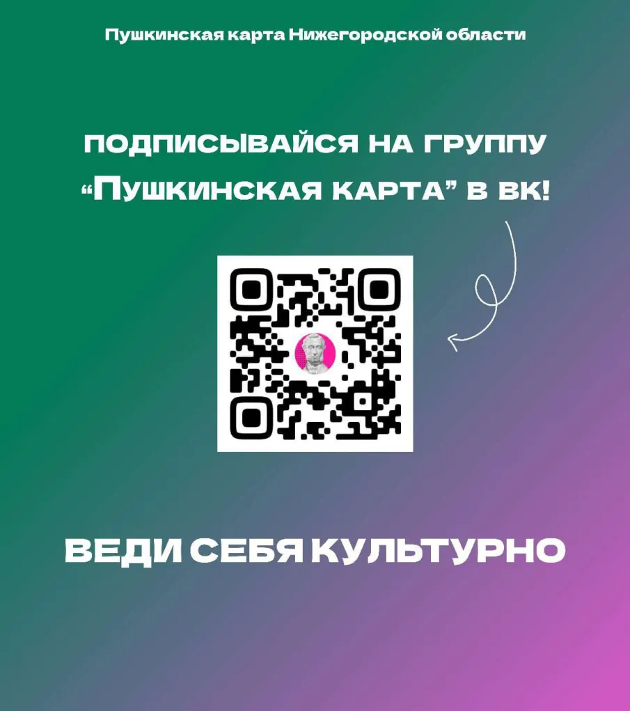 Проект «Пушкинская карта Нижегородской области»